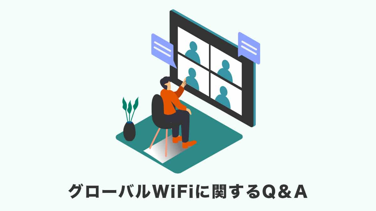 グローバルWiFiに関するQ＆A