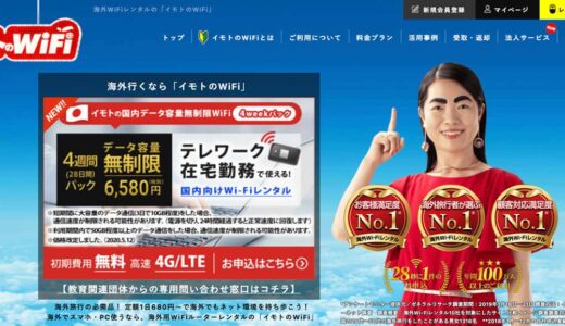 イモトのWiFiの口コミ・評判は悪い？実際に利用した筆者が徹底検証