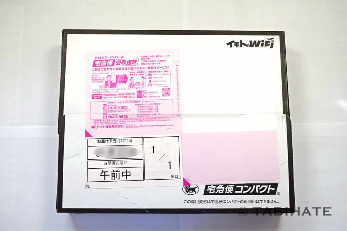 イモトのWiFiを宅配で受け取る