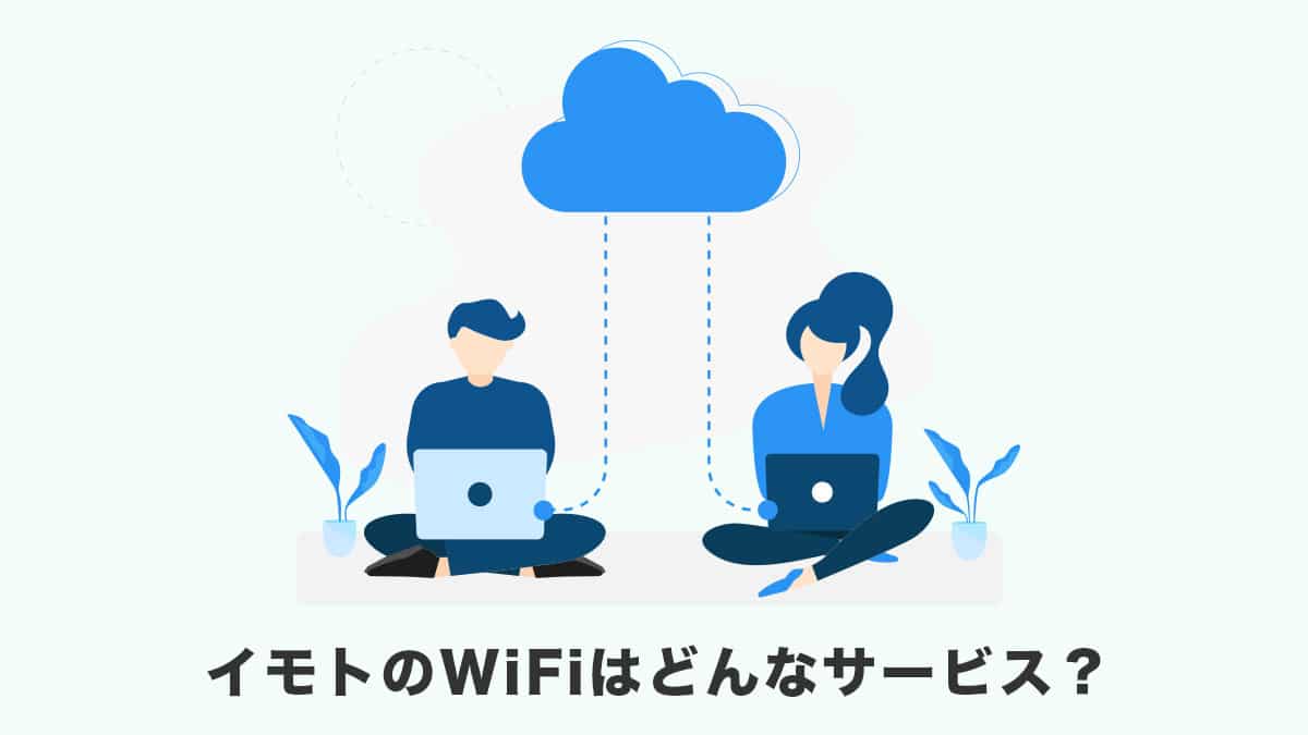 イモトのWiFiはどんなサービス?