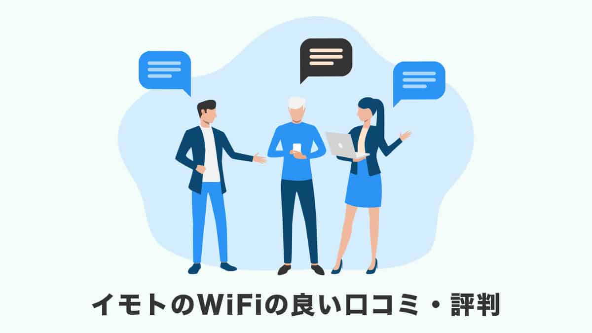 イモトのWiFiの良い口コミ・評判