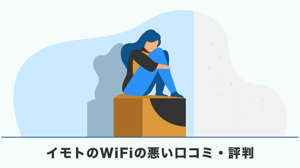 イモトのWiFiの悪い口コミ・評判