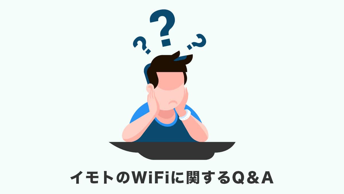 イモトのWiFiに関するQ&A