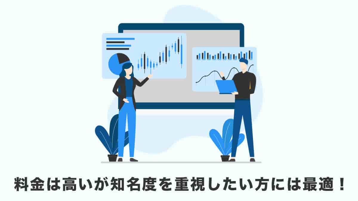 料金は高いが知名度を重視したい方には最適