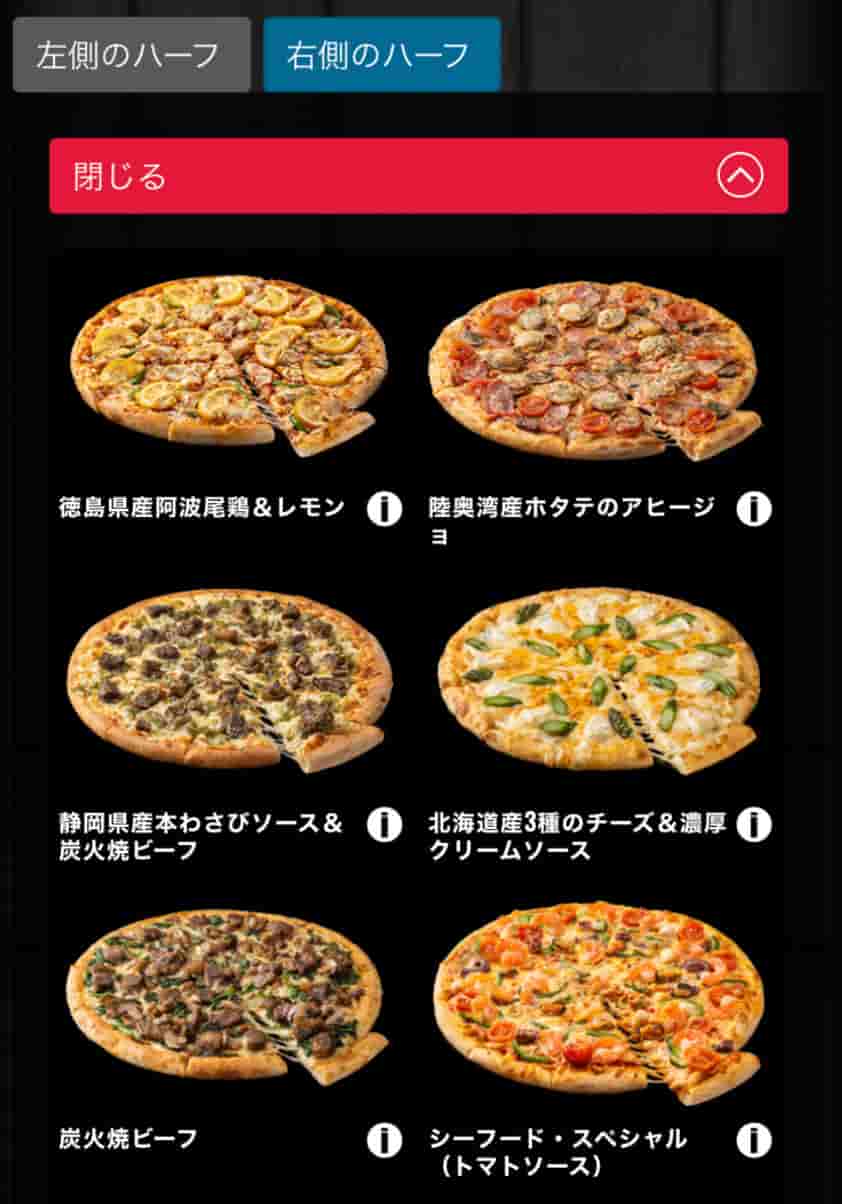ドミノ・ピザのハーフ&ハーフ選択画面1