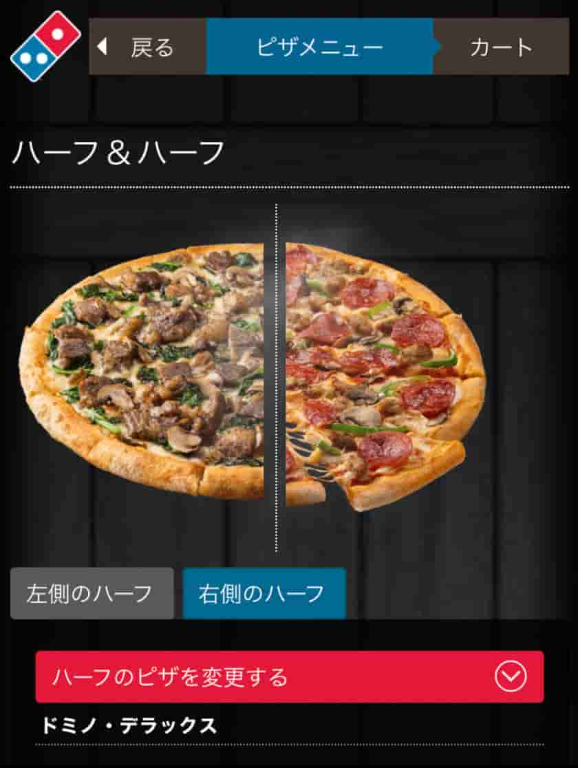 ドミノ・ピザのハーフ&ハーフ選択画面2