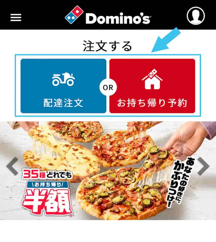 ドミノ・ピザ公式サイトのトップページ