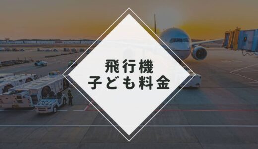 飛行機の子ども料金はいつまで？航空会社のルールと3つの注意点