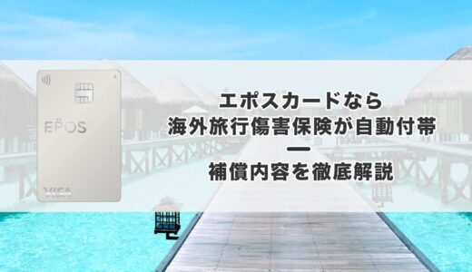 エポスカードなら海外旅行保険が自動付帯！補償内容やサポートサービスを徹底解説