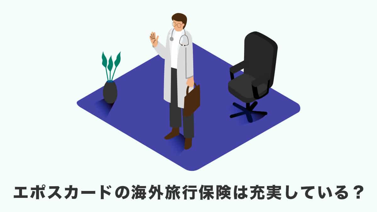 エポスカードの海外旅行傷害保険は充実している？