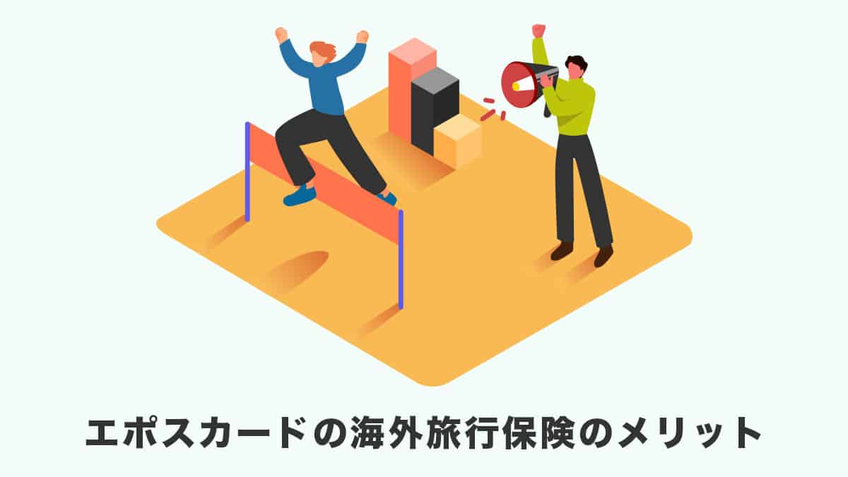 エポスカード海外旅行傷害保険のメリット