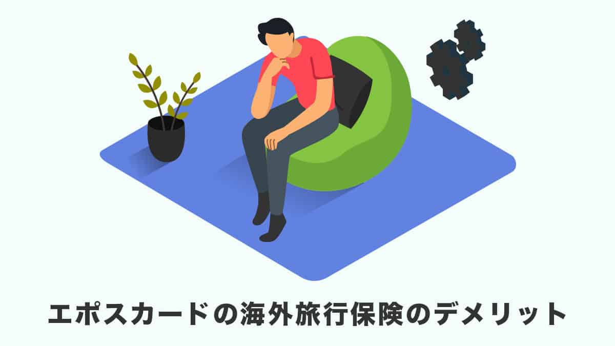 エポスカード海外旅行傷害保険のデメリット