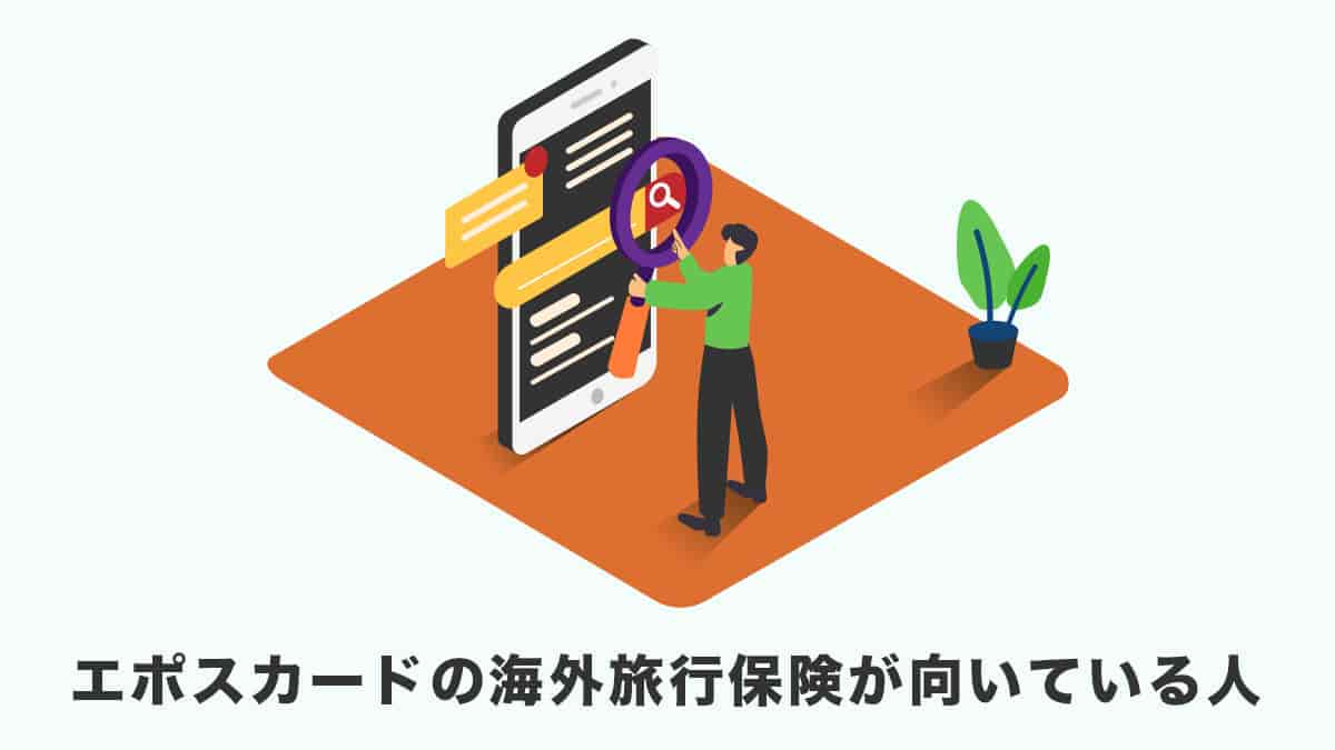 エポスカードの海外旅行傷害保険が向いている人