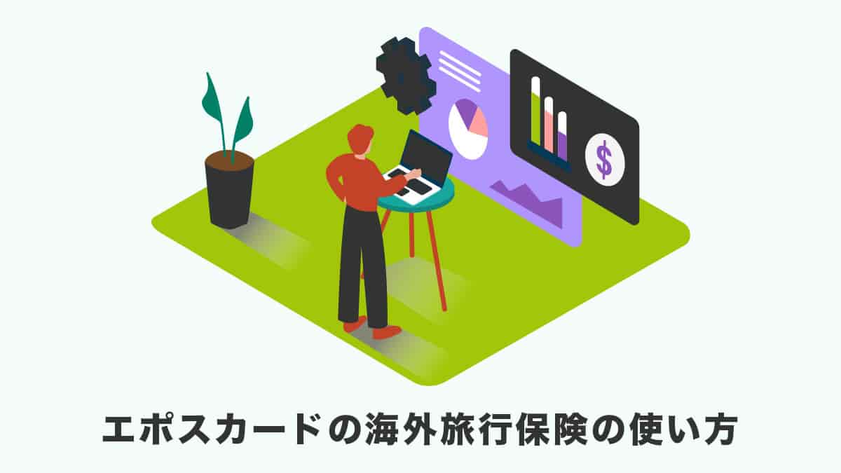 エポスカード海外旅行傷害保険の使い方