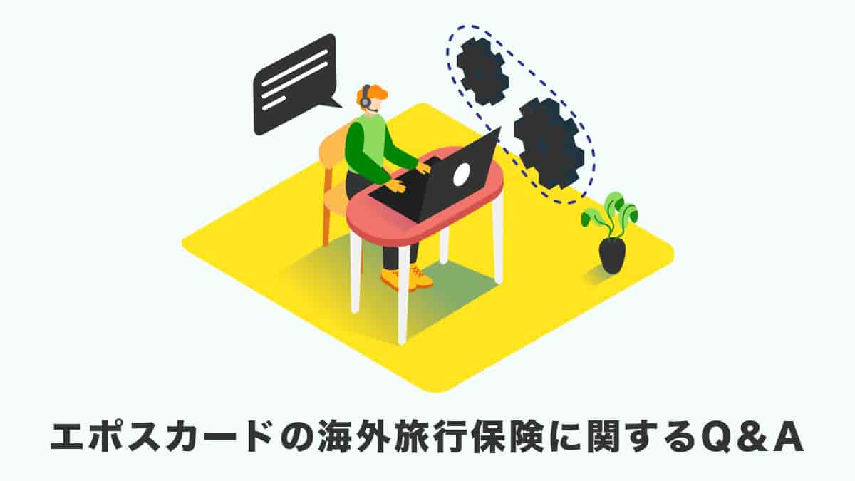 エポスカード海外旅行傷害保険に関するQ＆A