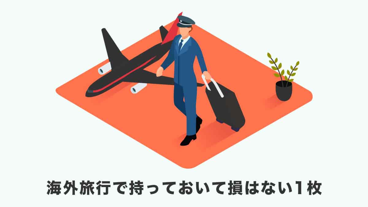 エポスカードは海外旅行で持っておいて損はない1枚