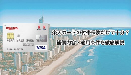 楽天カードの海外旅行傷害保険だけで十分？補償内容や適用条件を解説