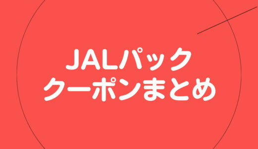 【4月最新】ジャルパックの割引クーポン＆キャンペーンまとめ！
