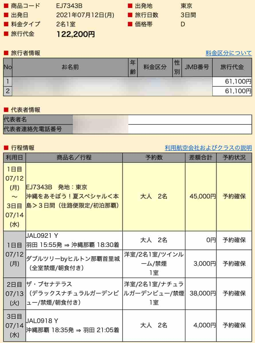 ジャルパックとJALダイナミックパッケージの旅行代金を比較1