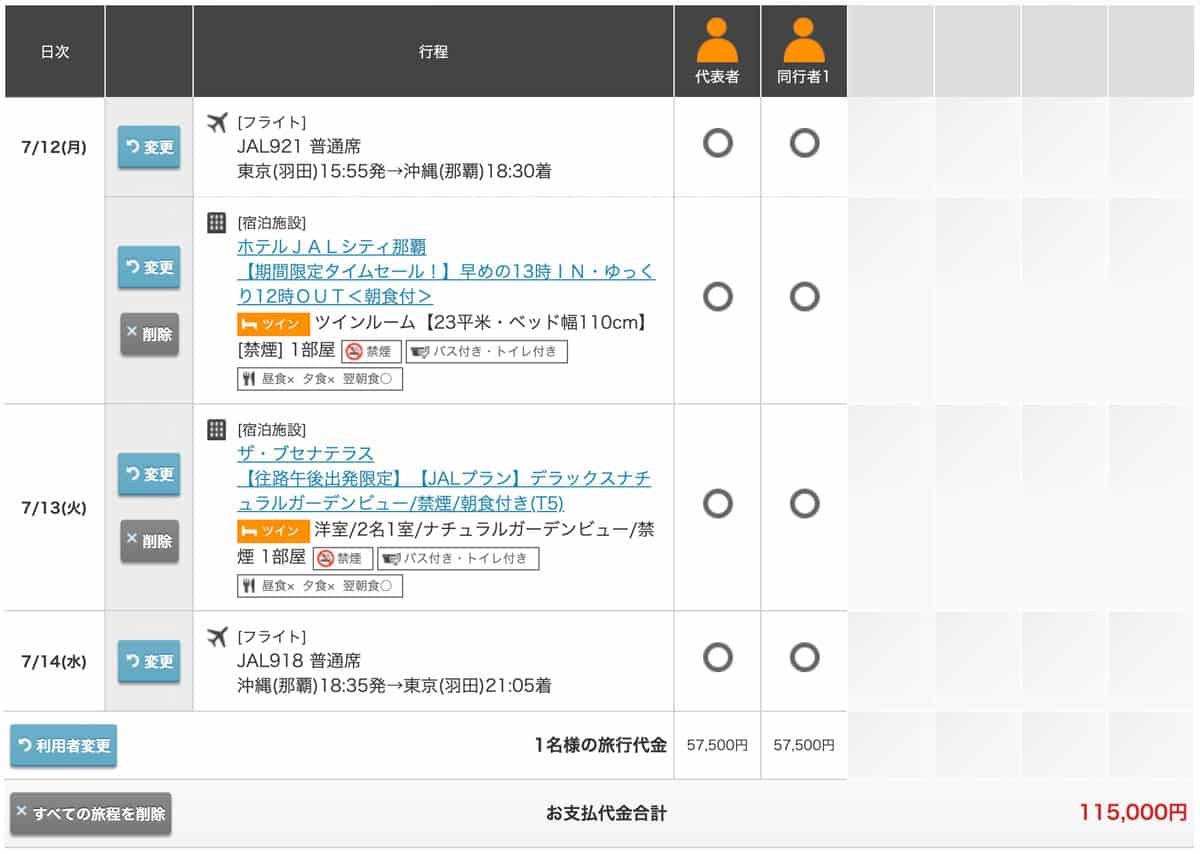 ジャルパックとJALダイナミックパッケージの旅行代金を比較2