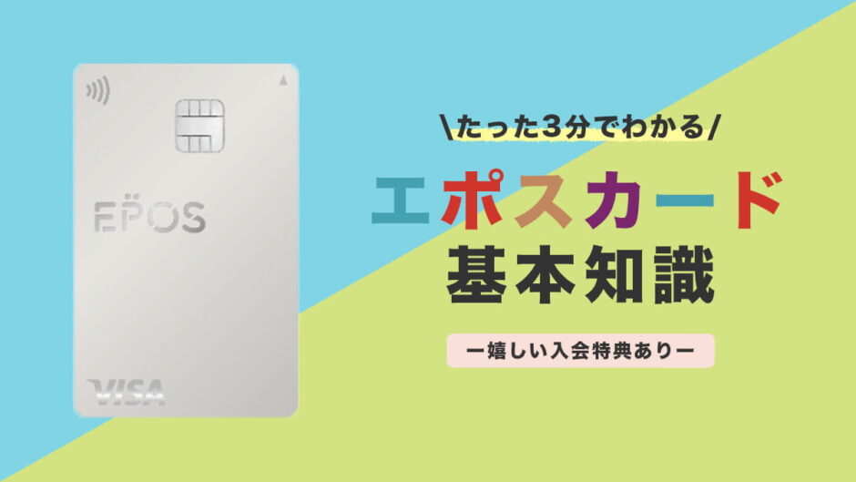 エポスカードのメリット デメリット マルイやモディ利用者は必携のカード タビハテ