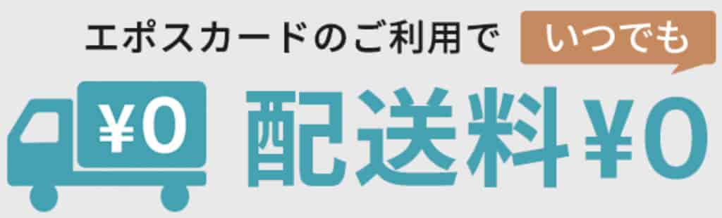 エポスカード利用でエポスウェブチャネルの配送料が無料