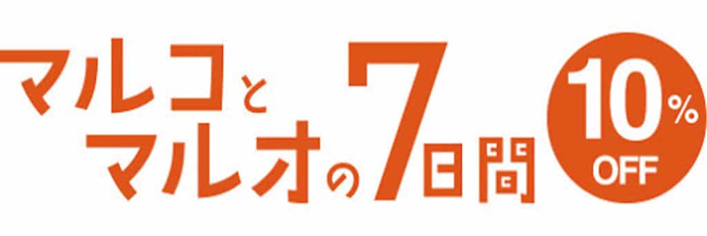 マルコとマルオの7日間開催中はエポスカード利用で10%OFFとなる