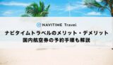 ナビタイムトラベル（NAVITIME Travel）のメリット・デメリットを徹底解説！