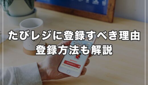 海外渡航で「たびレジ」に登録すべき3つの理由と登録方法を解説