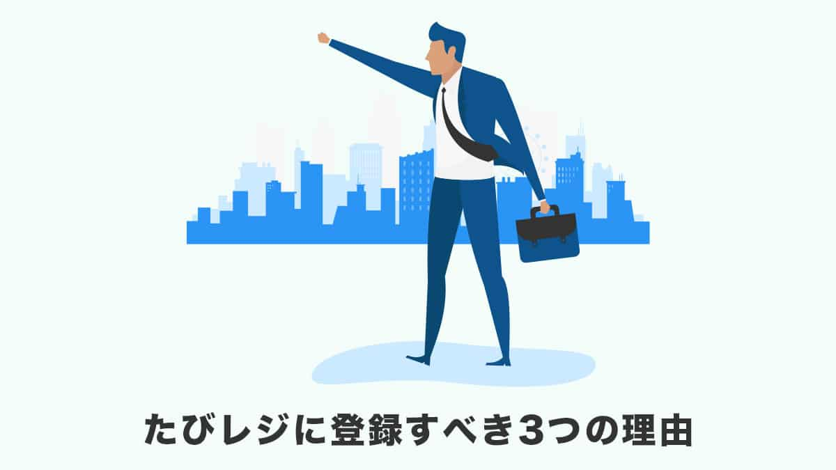 たびレジに登録すべき3つの理由