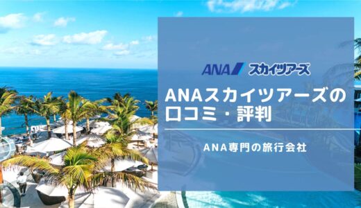 ANAスカイツアーズは安全な旅行会社？利用者の口コミ・評判を徹底解説