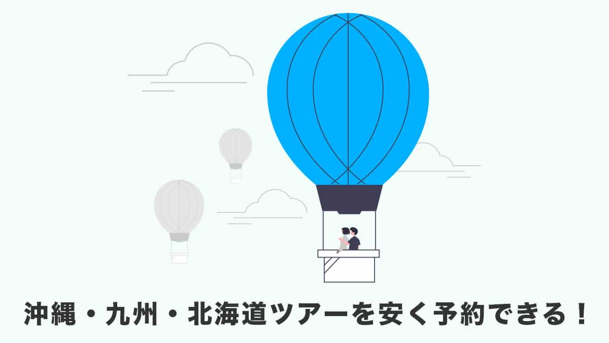 ANAスカイツアーズは沖縄・九州・北海道ツアーを安く予約できる