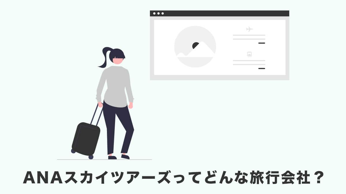 ANAスカイツアーズってどんな旅行会社？