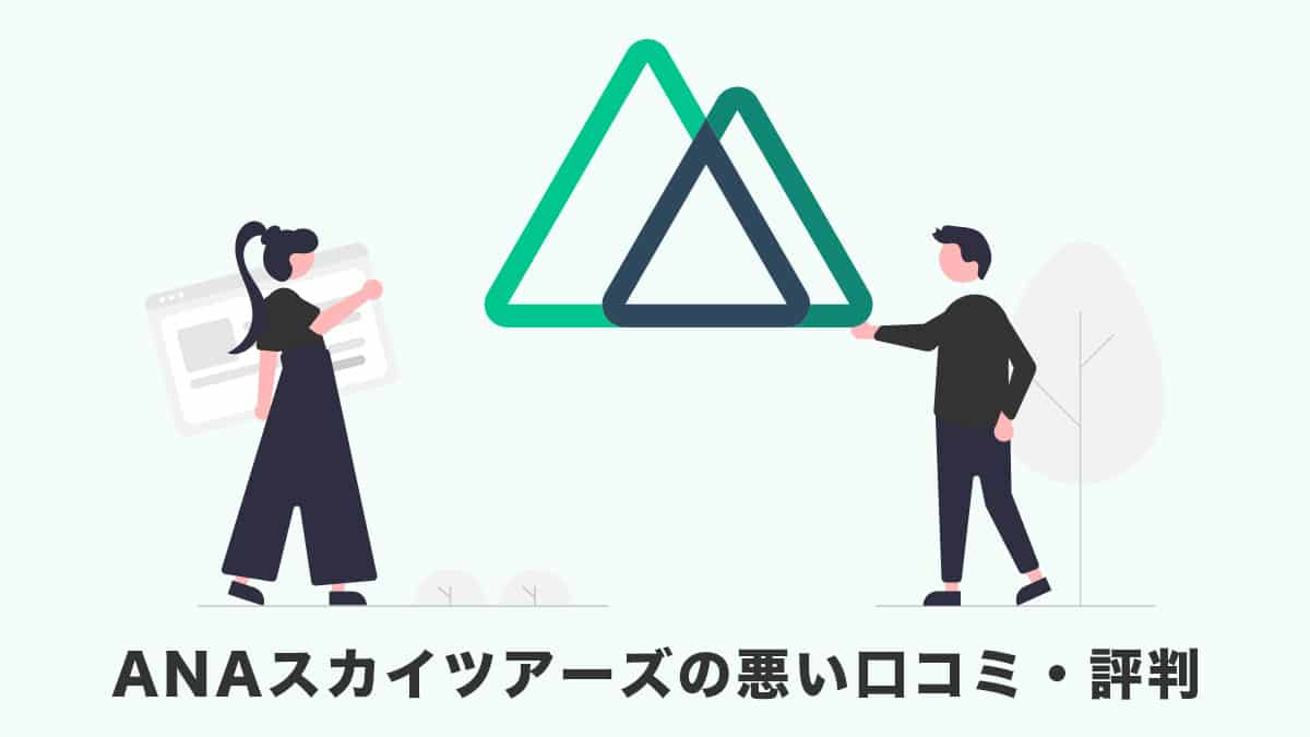 【デメリット】ANAスカイツアーズの口コミ・評判