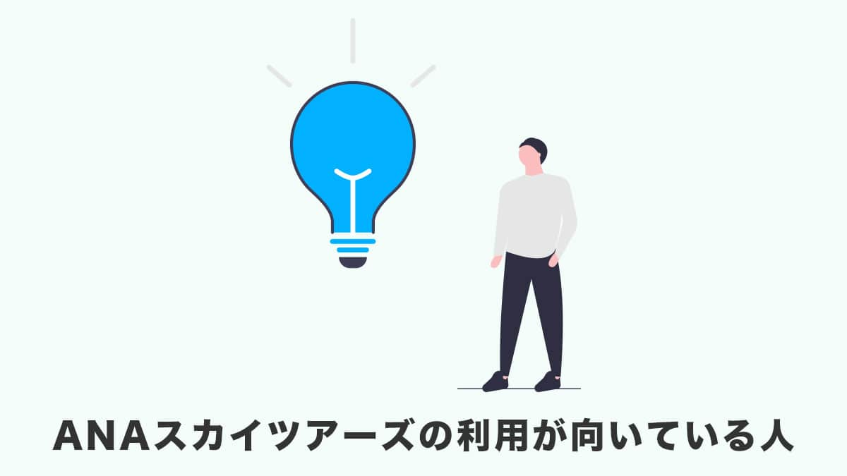 ANAスカイツアーズの利用が向いている人・向いていない人