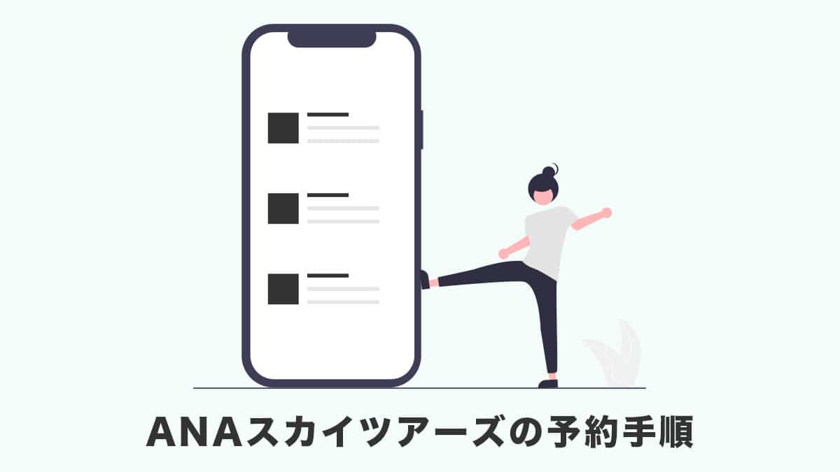 ANAスカイツアーズの予約手順