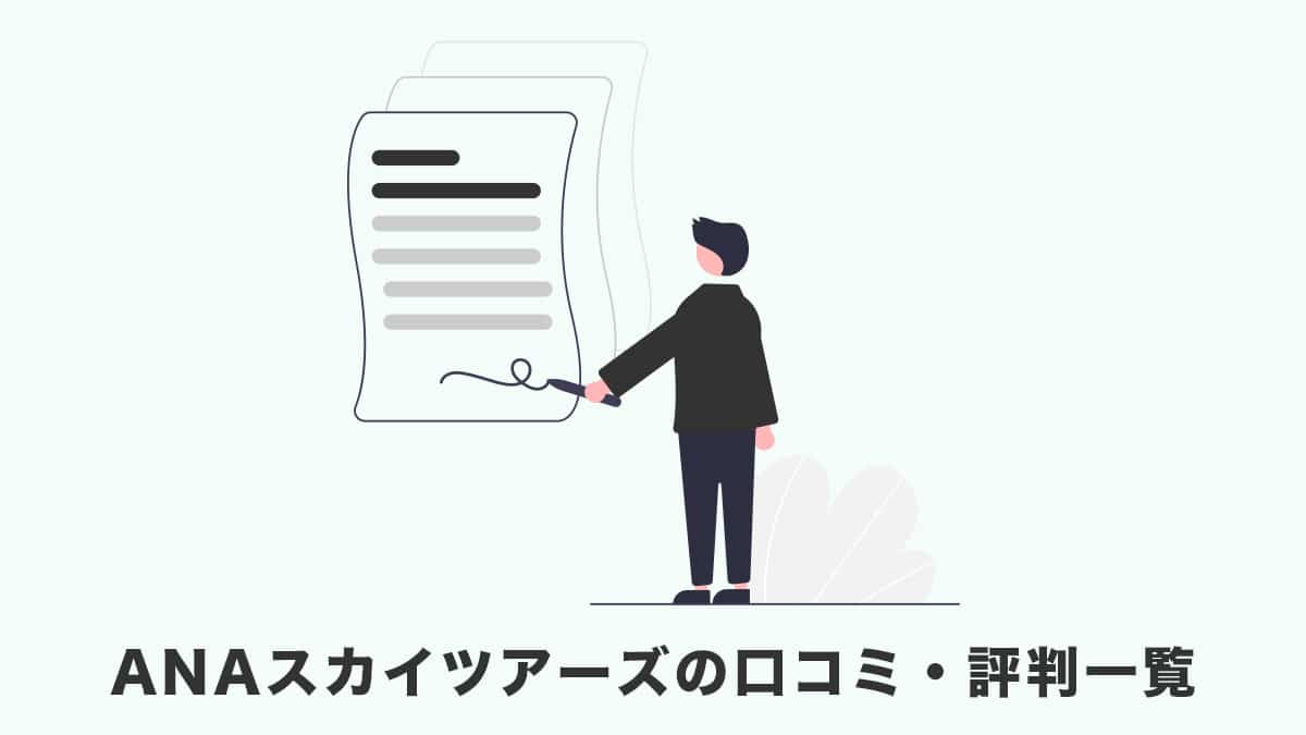 ANAスカイツアーズ利用者の口コミ・評判一覧