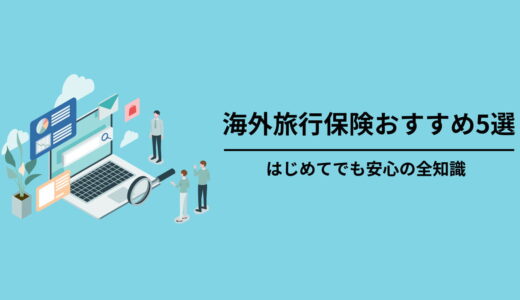 海外旅行保険おすすめ5選！安全に滞在するための全知識