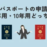 パスポートの申請は5年用と10年用どっちですべき？