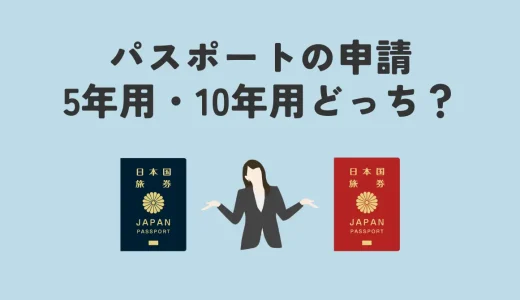 パスポートは5年用と10年用どちらで申請すべき？3分でわかる最適な有効期間の決め方