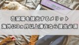在留届を提出するメリット
