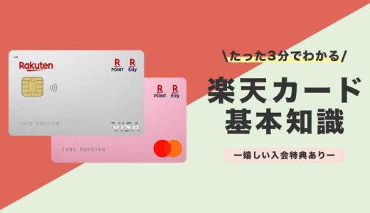 楽天カードのメリット・デメリット！楽天サービス利用者は必携のカード