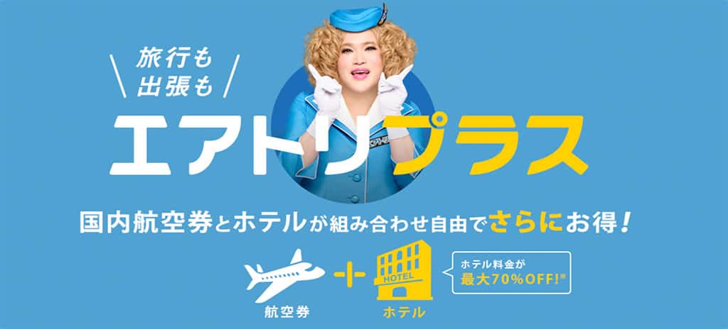 エアトリプラス