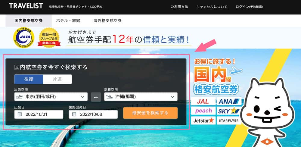 トラベリスト公式HPのトップページ