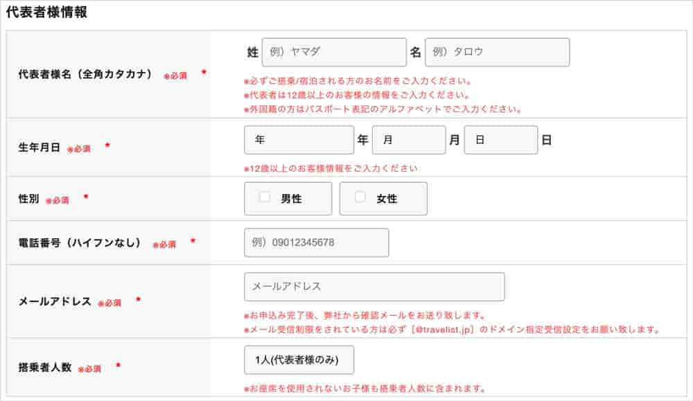 トラベリストの搭乗者情報入力画面