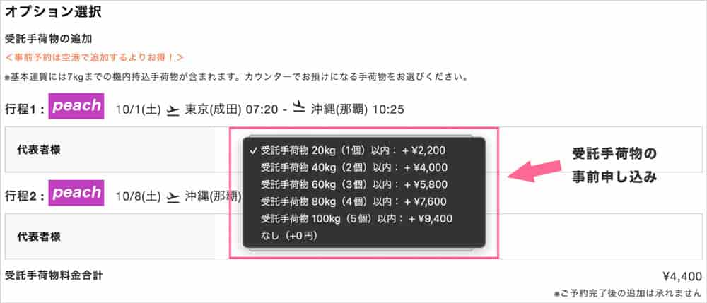 トラベリストのLCC事前受託手荷物申し込み画面