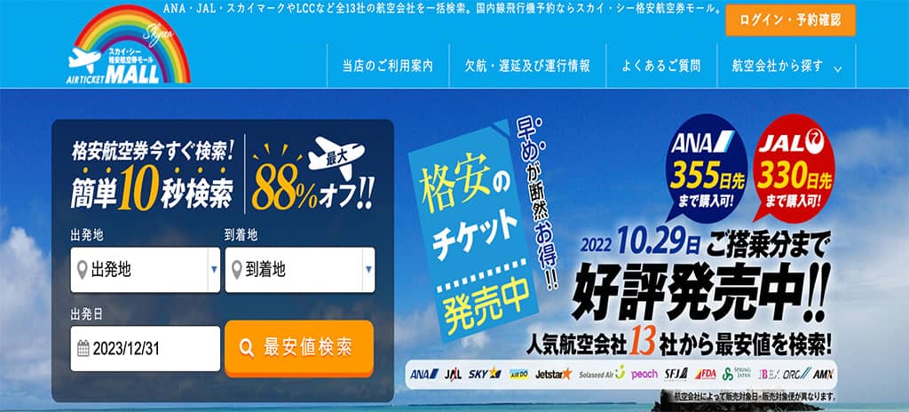 スカイ・シー格安航空券モール