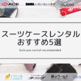 スーツケースレンタルおすすめ5選！料金・サービスを徹底比較