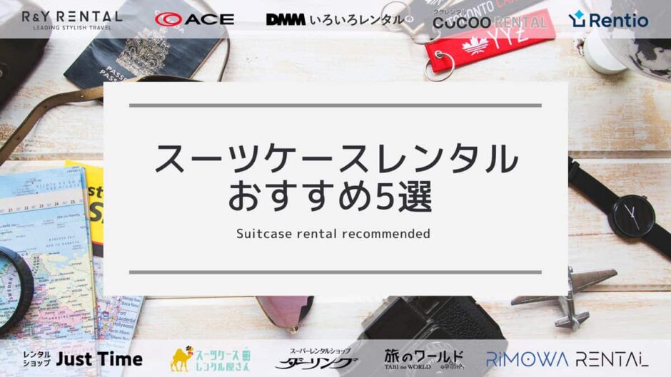 スーツケースレンタルおすすめ5選
