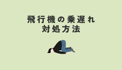 飛行機に乗り遅れたらどうする？押さえておくべき3つの対処方法を解説